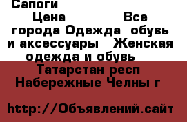 Сапоги MARC by Marc Jacobs  › Цена ­ 10 000 - Все города Одежда, обувь и аксессуары » Женская одежда и обувь   . Татарстан респ.,Набережные Челны г.